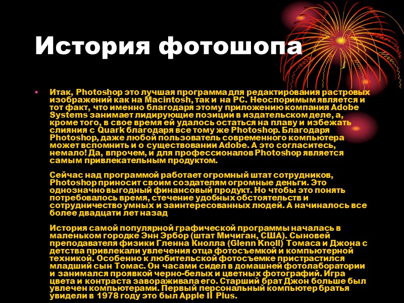 История фотошопа Итак, Photoshop это лучшая программа для редактирования растровых изображений как на Масintosh,